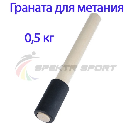 Купить Граната для метания тренировочная 0,5 кг в Новоуральске 