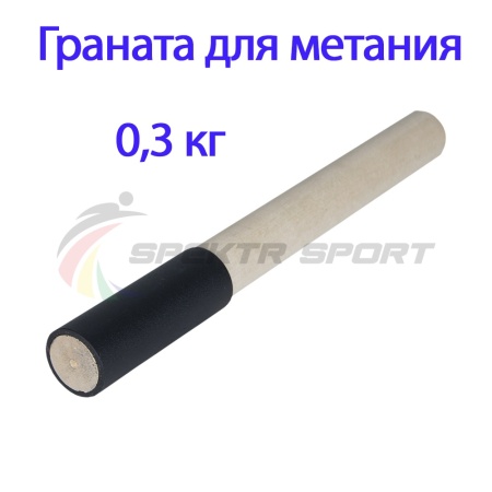 Купить Граната для метания тренировочная 0,3 кг в Новоуральске 