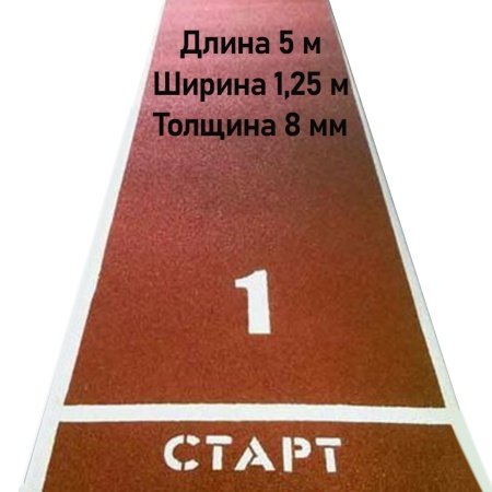Купить Дорожка для разбега 5 м х 1,25 м. Толщина 8 мм в Новоуральске 